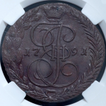 5 копеек 1791 (в слабе) ЕМ