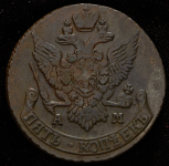 5 копеек 1793 АМ