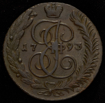5 копеек 1793 АМ