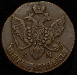 5 копеек 1794 КМ