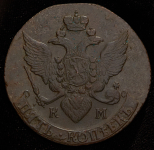 5 копеек 1795 КМ