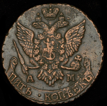 5 копеек 1796 АМ