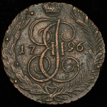 5 копеек 1796 АМ
