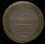 5 копеек 1803 ЕМ