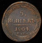5 копеек 1804 ЕМ
