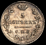 5 копеек 1826 СПБ-НГ