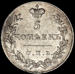 5 копеек 1831 СПБ-НГ