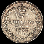 5 копеек 1833 СПБ-НГ