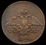 5 копеек 1837 ЕМ-КТ