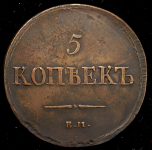 5 копеек 1837 ЕМ-КТ