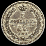 5 копеек 1853 СПБ-НI