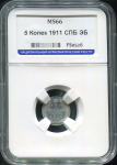 5 копеек 1911 (в слабе)