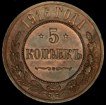 5 копеек 1916