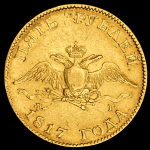 5 рублей 1817 СПБ-ФГ