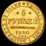 5 рублей 1840 СПБ-АЧ