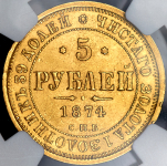 5 рублей 1874 (в слабе) СПБ-НI