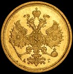 5 рублей 1885 СПБ-АГ