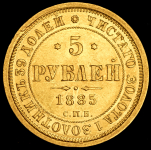 5 рублей 1885 СПБ-АГ