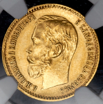 5 рублей 1897 (в слабе) (АГ)