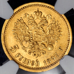 5 рублей 1897 (в слабе) (АГ)