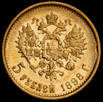 5 рублей 1898 (АГ)