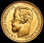 5 рублей 1900 (ФЗ)