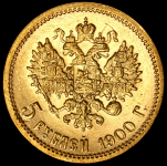 5 рублей 1900 (ФЗ)