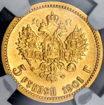 5 рублей 1901 (в слабе) (АР)