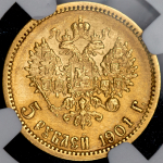 5 рублей 1901 (в слабе) (АР)