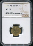 5 рублей 1901 (в слабе)