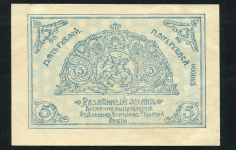 5 рублей 1919 (Северная армия)