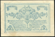 5 рублей 1919 (Северная армия)