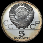 5 рублей 1978 "Олимпиада-80: Конный спорт" ММД