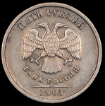 5 рублей 2003 СПМД