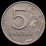 5 рублей 2003 СПМД