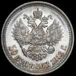 50 копеек 1912 (ЭБ)