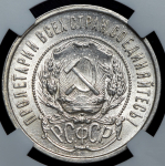 50 копеек 1922 (в слабе) (АГ)