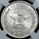 50 копеек 1922 (в слабе) (АГ)