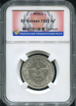 50 копеек 1922 (в слабе)