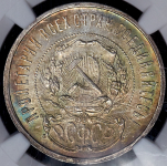 50 копеек 1922 (в слабе)