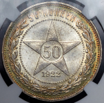 50 копеек 1922 (в слабе)