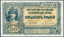 50 рублей 1920 (ВСЮР)