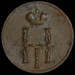 Денежка 1854 ЕМ (разновидность)