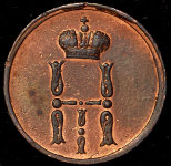 Денежка 1855 ЕМ (Петр. 1,5р.)