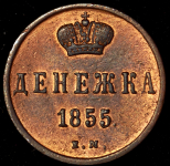Денежка 1855 ЕМ (Петр. 1,5р.)