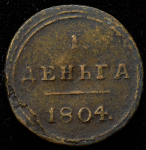 Деньга 1804 КМ (Бит. R1, Иль. 3р.)