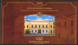 Годовой набор монет 2002 (в п/у) СПМД