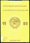 Годовой набор монет СССР 1980 (в тверд. п/у) ЛМД