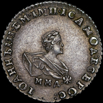 Гривенник 1741 ММД