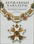 Каталог "Державные кавалеры. Иностранные ордена российских императоров" 2010 